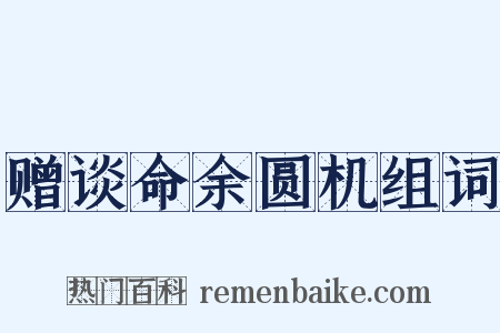 赠谈命余圆机组词是什么意思的图片